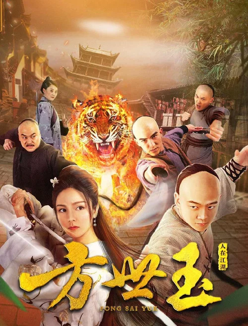 方世玉之人在江湖(2018)海報