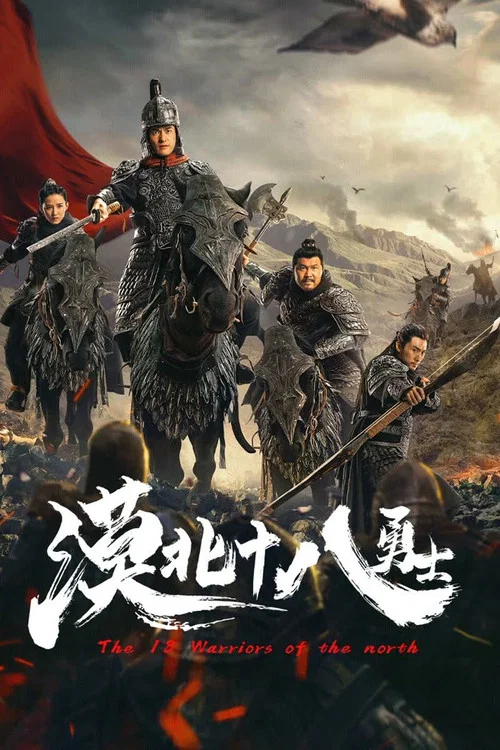 漠北十八勇士(2023)海报