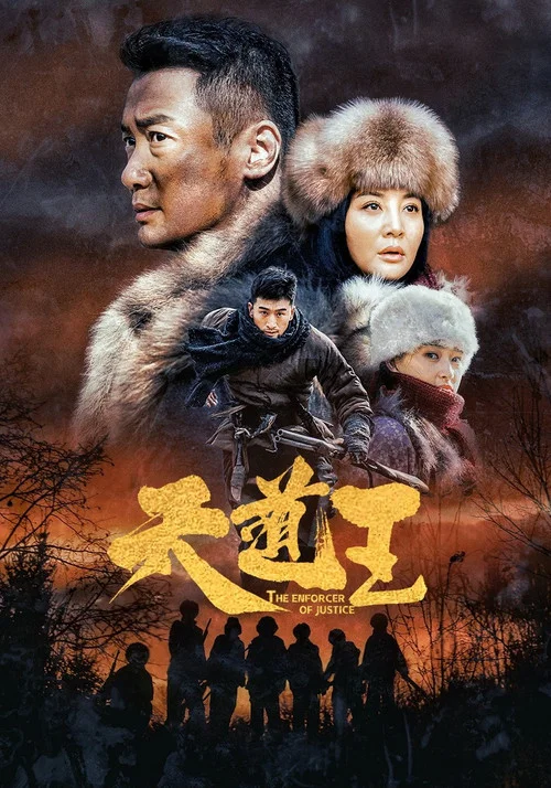 天道王(2020)海報