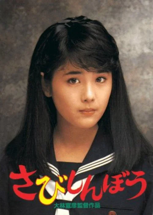 寂寞的人(1985)海报