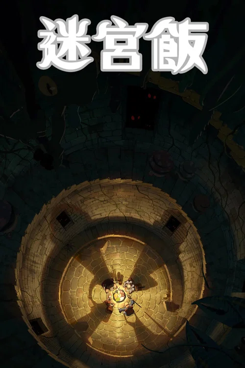 迷宮飯劇照6