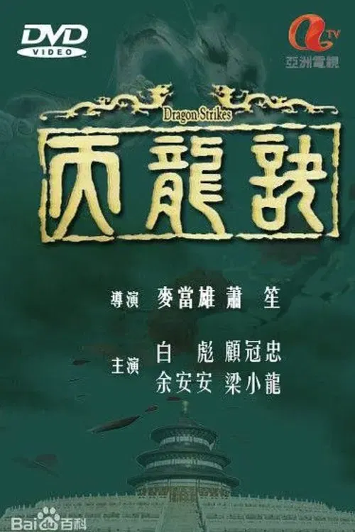 天龙诀国语(1979)海报