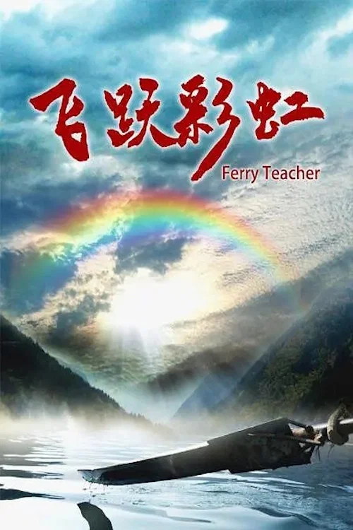 飞跃彩虹海报