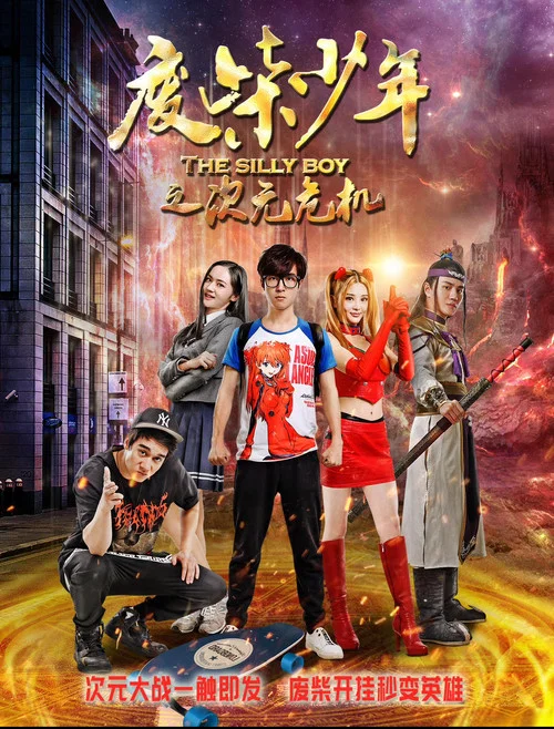 廢柴少年之次元危機(2017)海報