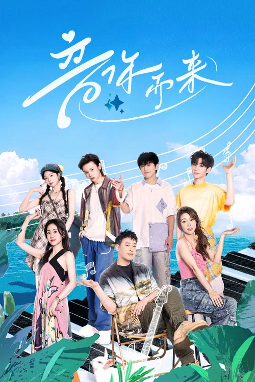 音你而來(2024)海報