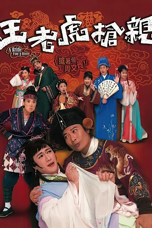 王老虎抢亲(2009)海报