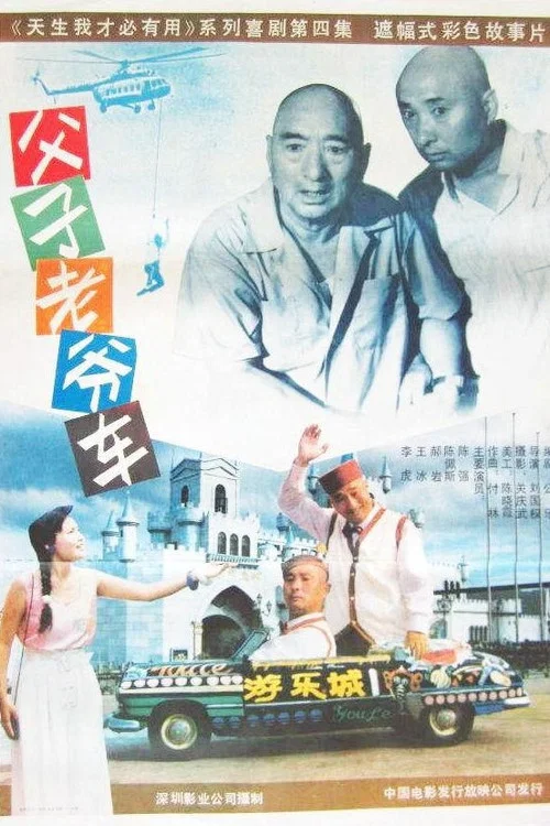 父子老爺車(1990)海報