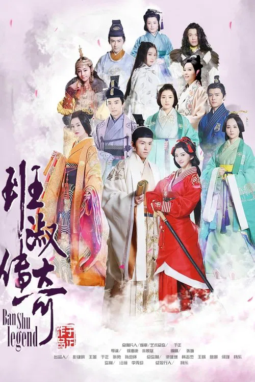 班淑传奇(2015)海报