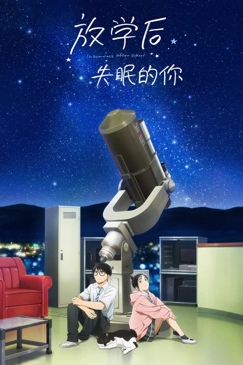 放学后失眠的你剧照2