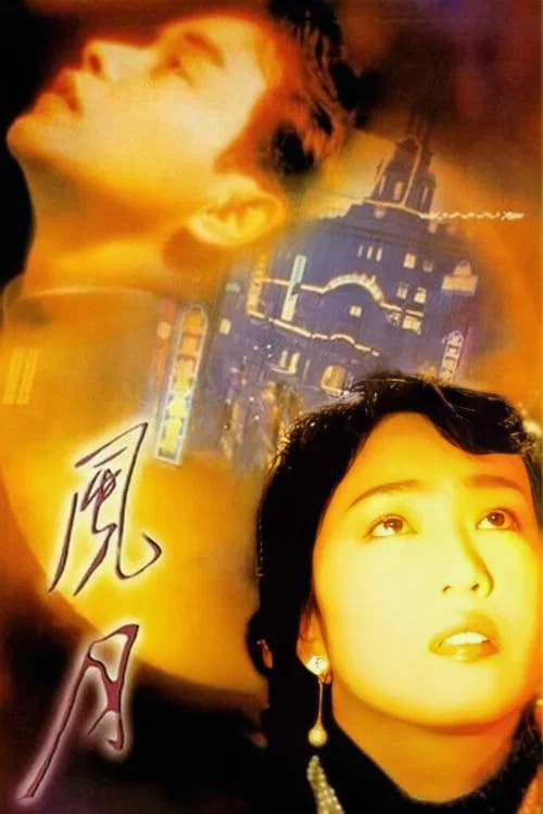 风月(1996)海报