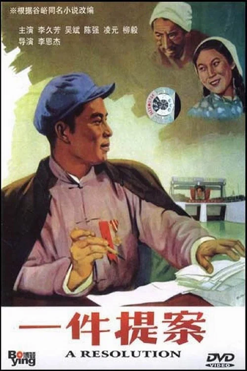 一件提案(1954)海報