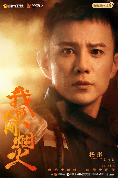 我的人间烟火剧照10