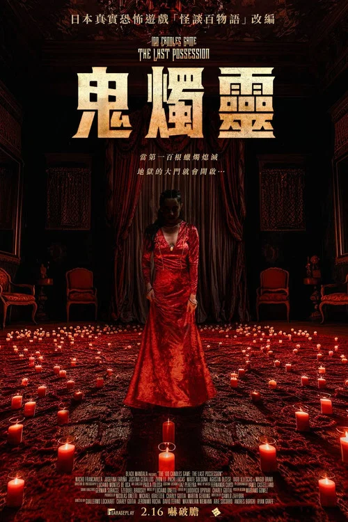 百燭遊戲2(2023)海報