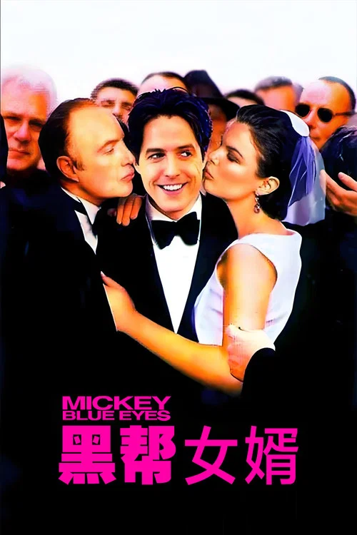 藍眼睛米奇(1999)海報