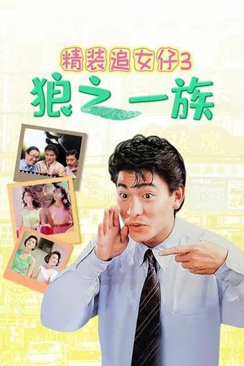 精装追女仔之3狼之一族(1989)海报