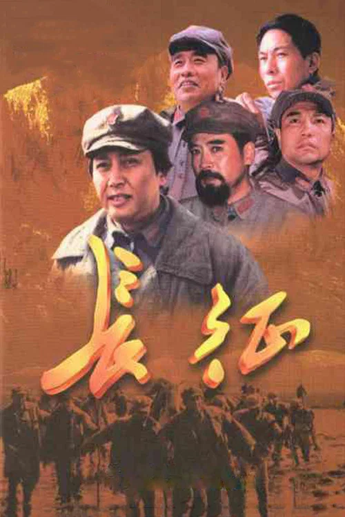 長征劇照4