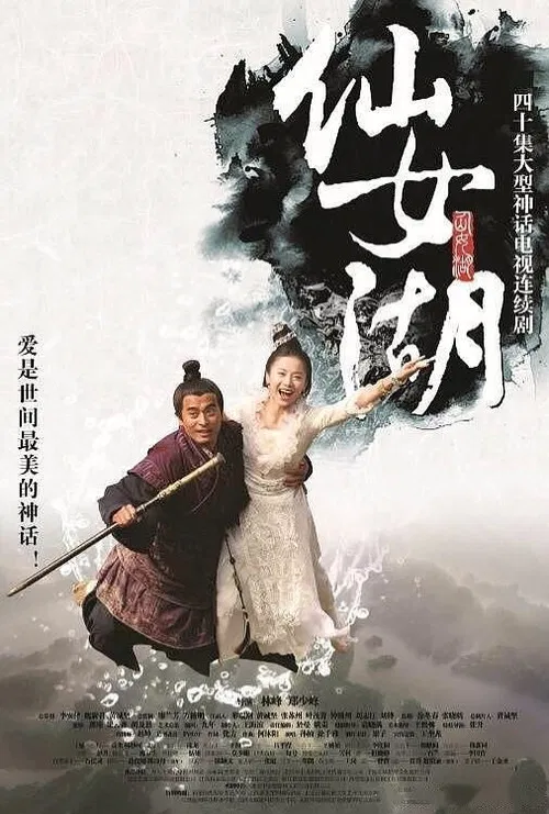 仙女湖(2012)海報