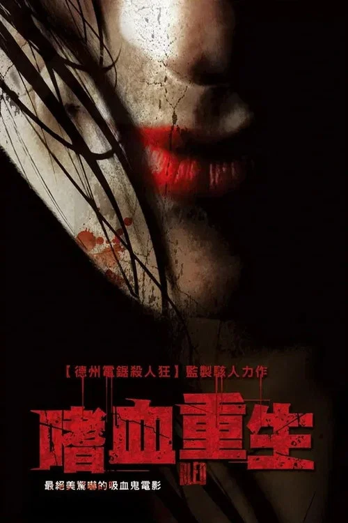 嗜血重生(2009)海报
