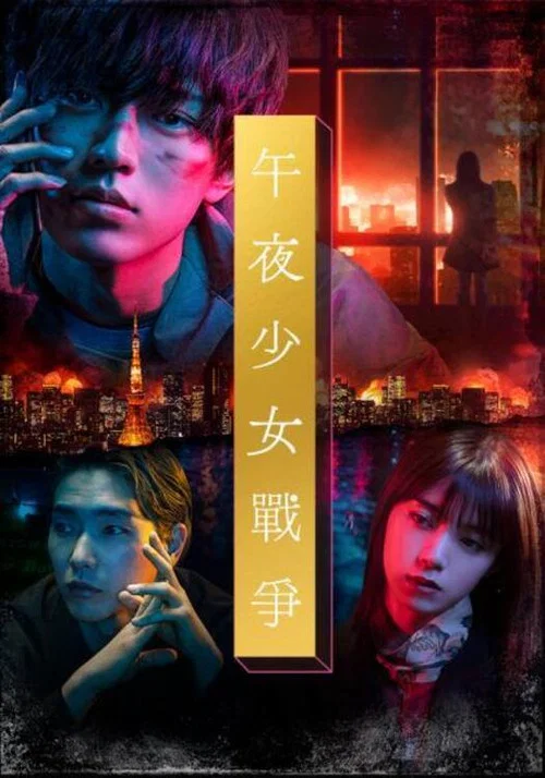 午夜少女(2022)海報