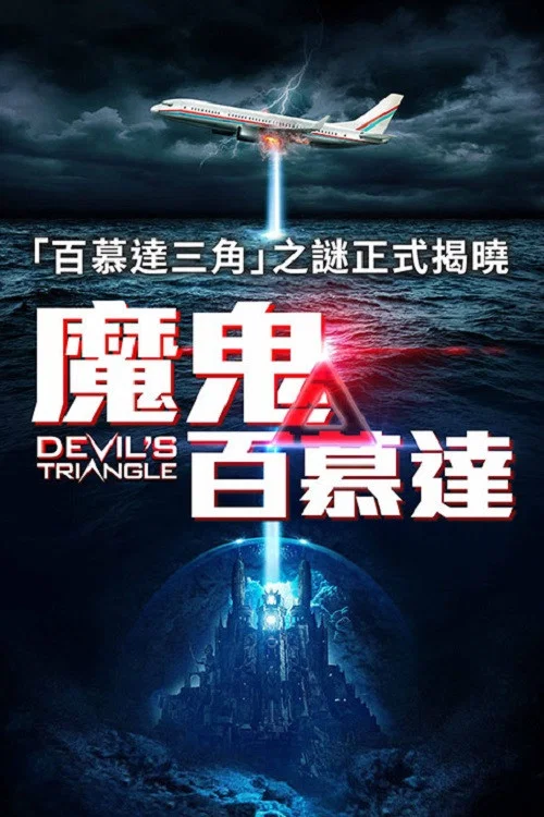 三惡魔(2021)海報
