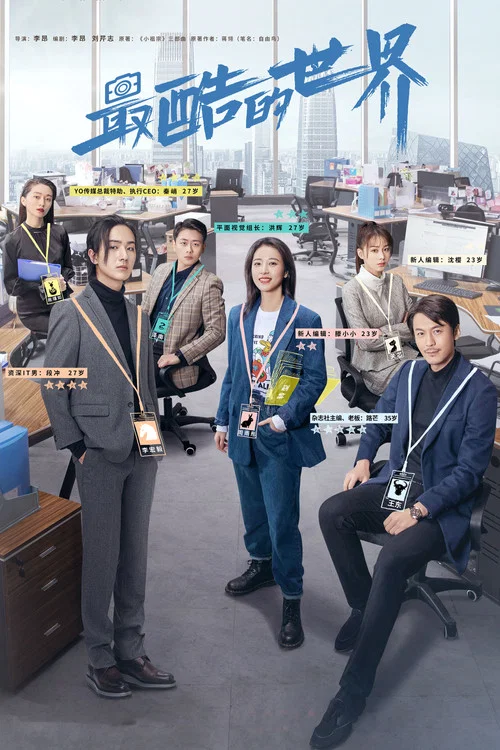 最酷的世界(2021)海报