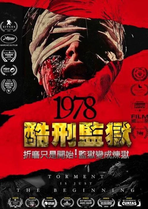 战栗1978 1978(2025)海报