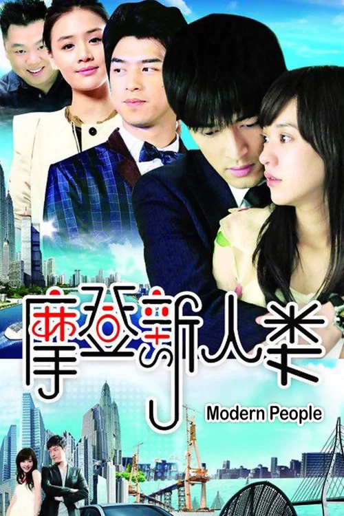 摩登新人类剧照5