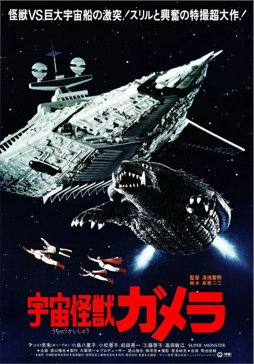 宇宙怪兽加美拉(1980)海报