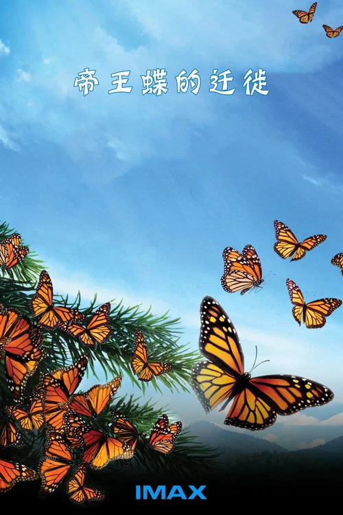 帝王蝶的遷徙(2012)海報