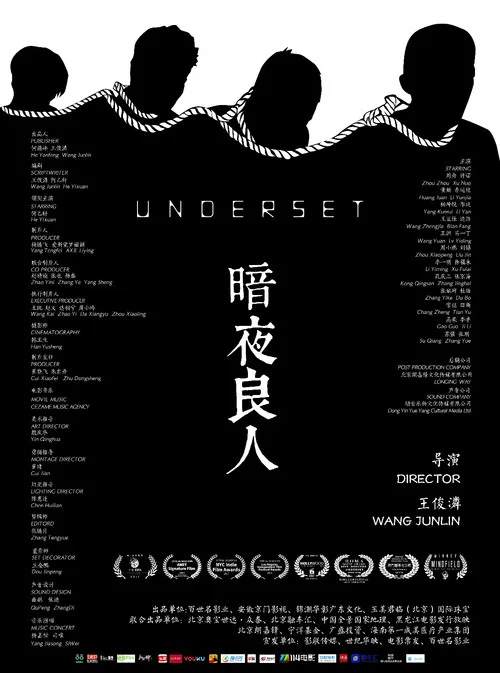 暗夜良人(2018)海报
