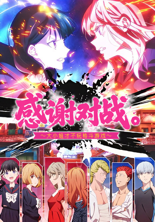 感謝對戰~大小姐才不玩格鬥遊戲~(2026)海報