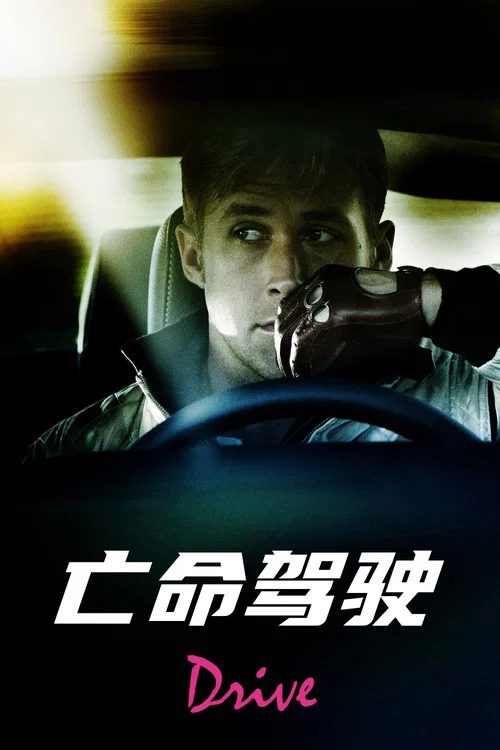 駕駛(2011)海報