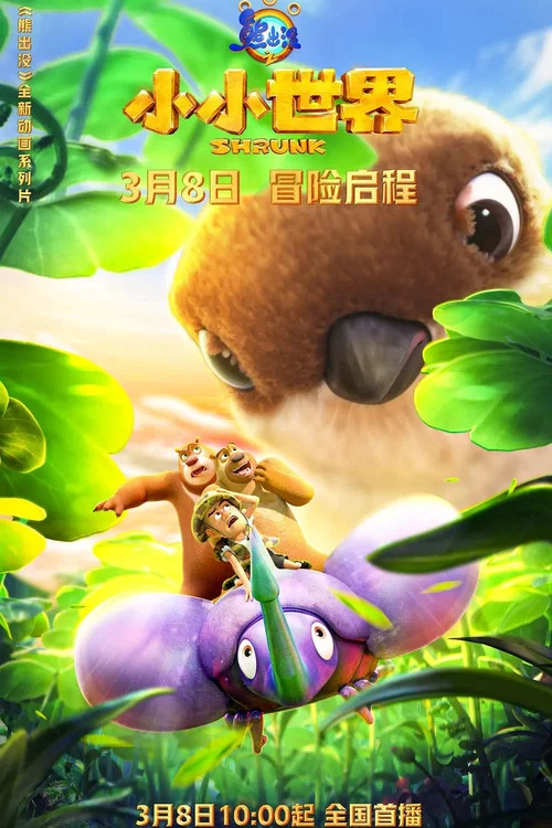 熊出没之小小世界剧照3