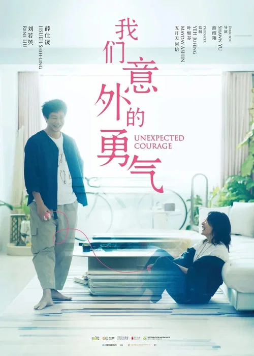 我们意外的勇气(2025)海报