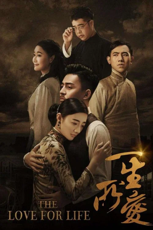 一生所爱(2018)海报