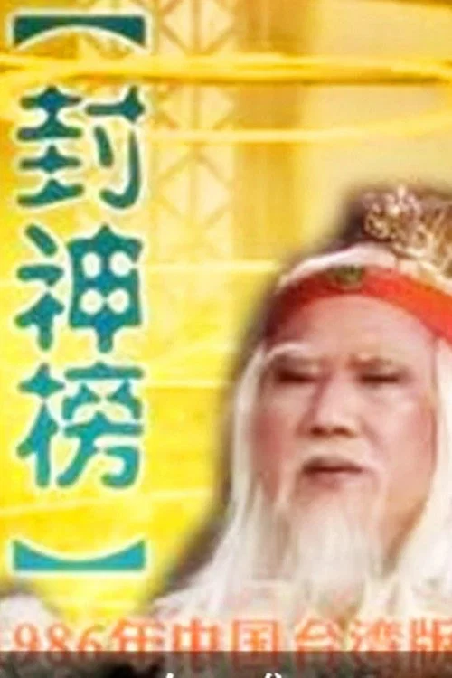 封神榜(1986)海報