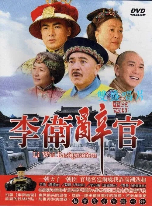李卫辞官海报