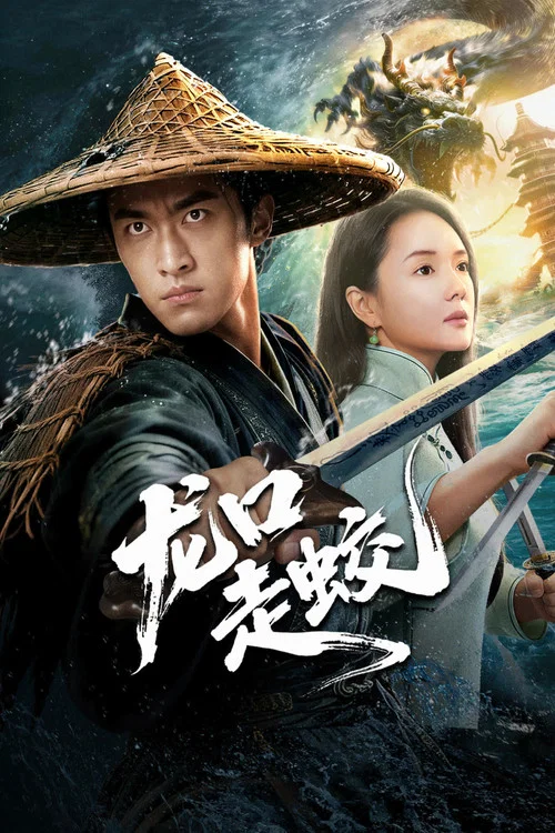龙口走蛟(2026)海报