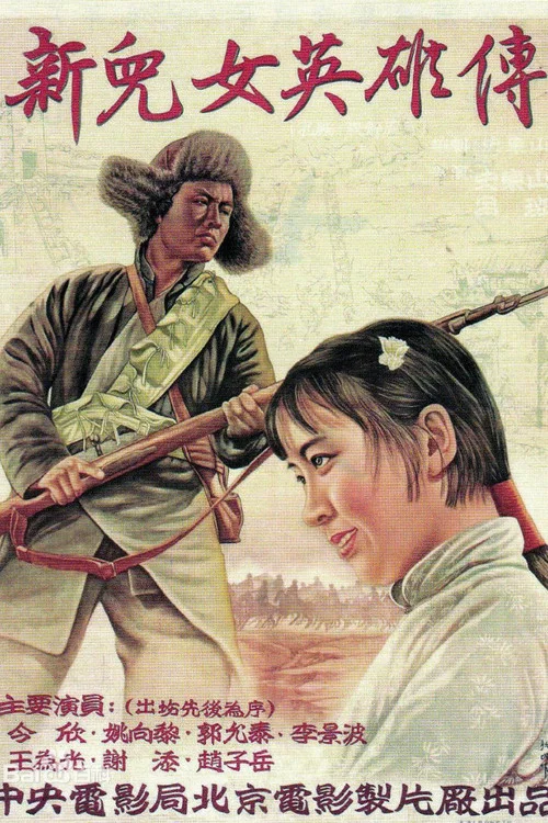新兒女英雄傳(1951)海報