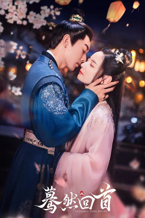 驀然回首(2025)海報