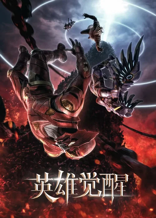 英雄觉醒(2021)海报