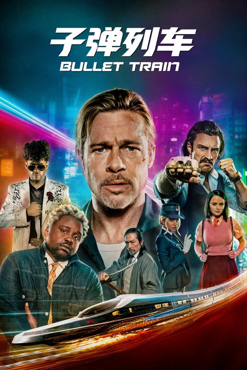 子彈列車(2022)海報
