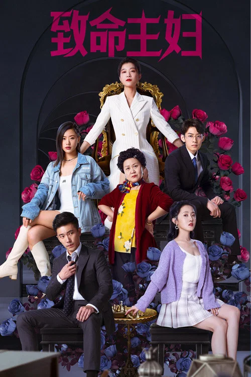 致命主婦(2022)海報
