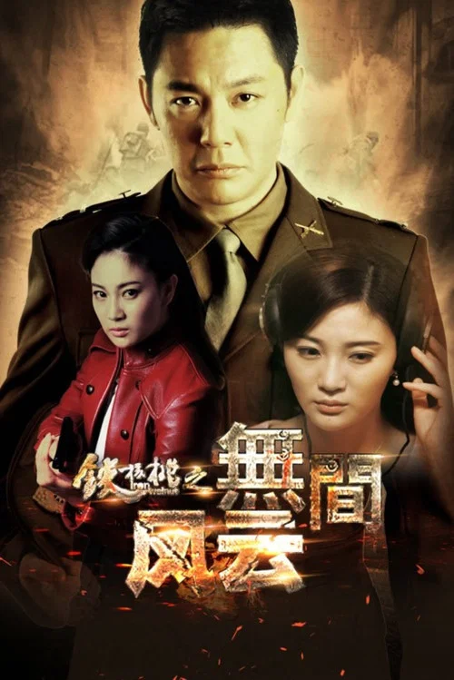 鐵核桃之無間風雲(2018)海報
