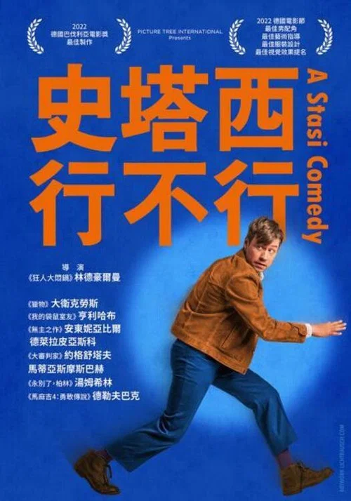 史塔西(2022)海報