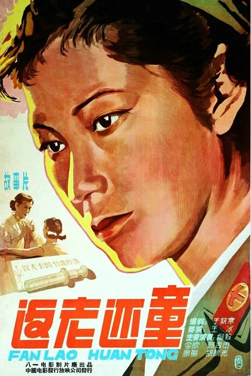 返老还童(1958)海报