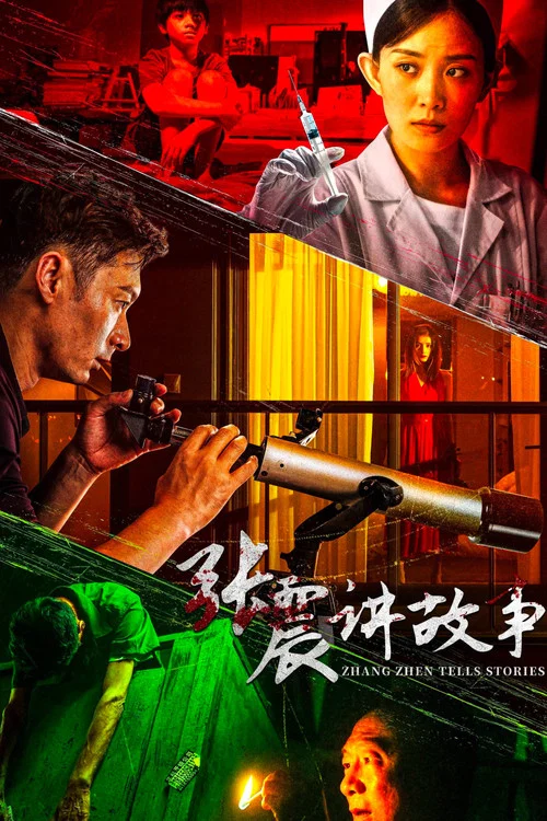 張震講故事(2023)海報