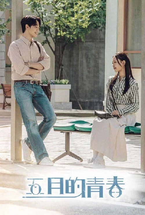 五月的青春(2021)海報