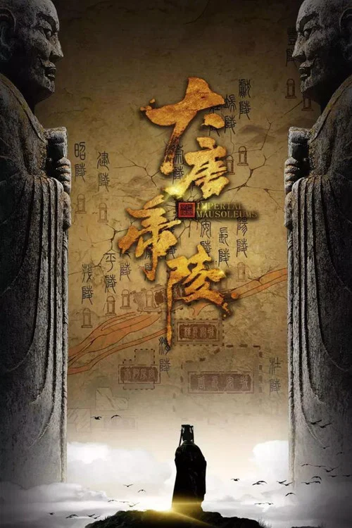 大唐帝陵(2020)海报