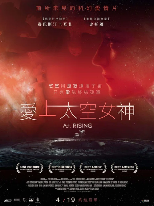 人工性智能(2018)海报